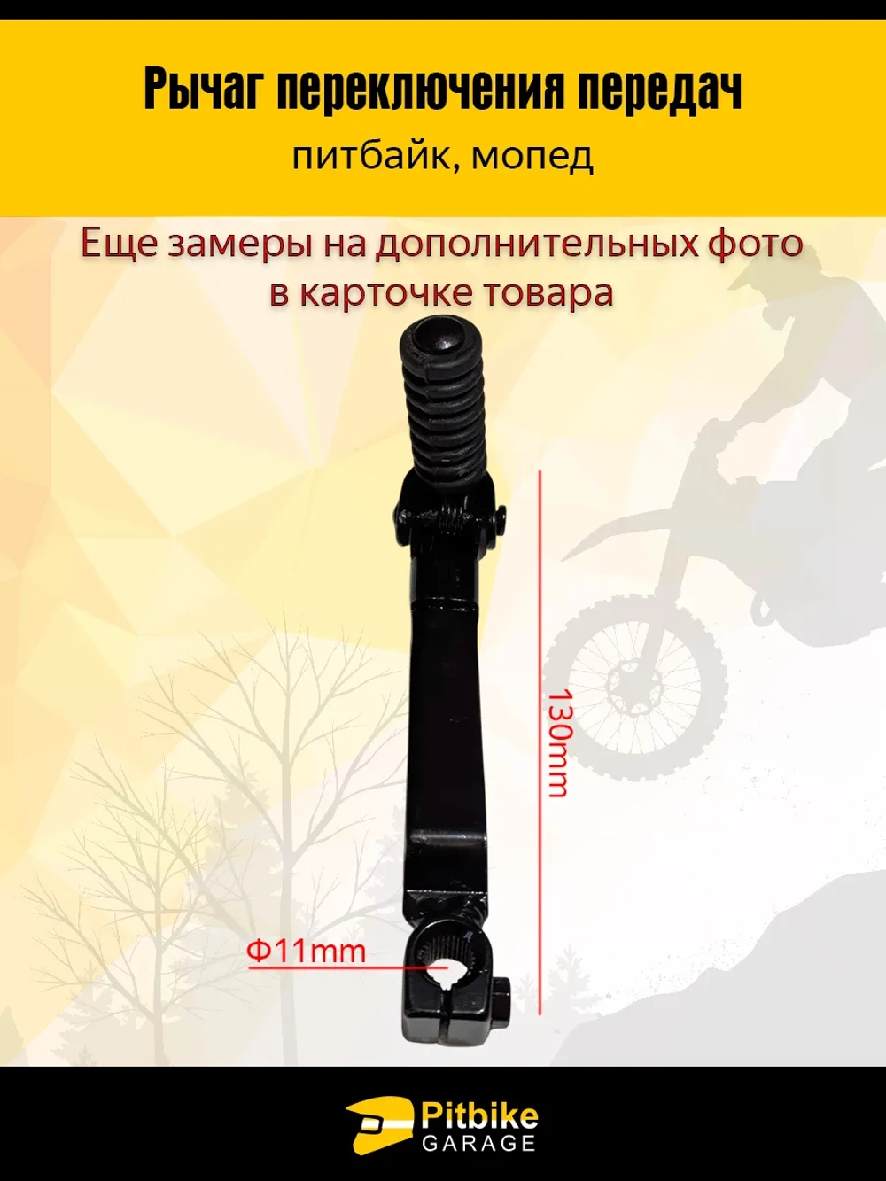 t- Лапка (рычаг) КПП для питбайка и мопеда универсальная