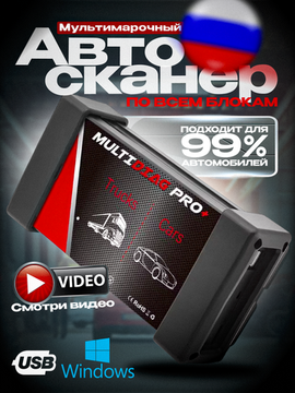 Профессиональный мультимарочный автосканер