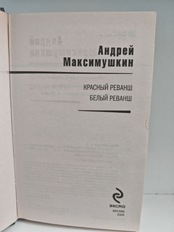 Красный реванш. Белый реванш