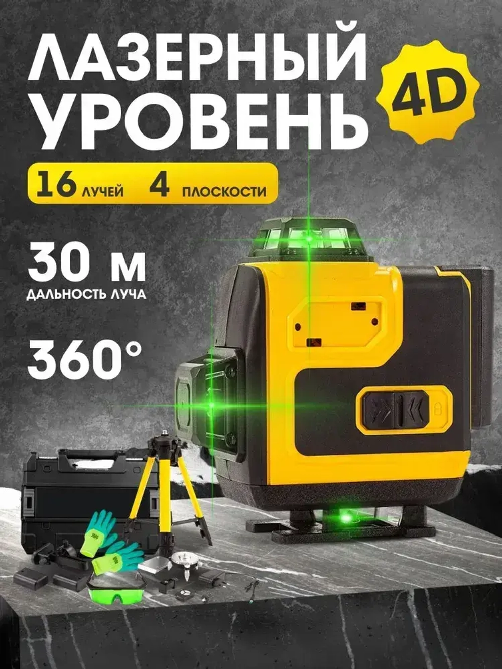 Профессиональный лазерный уровень строительный 360 4D, 16 лучей, 2 АКБ
