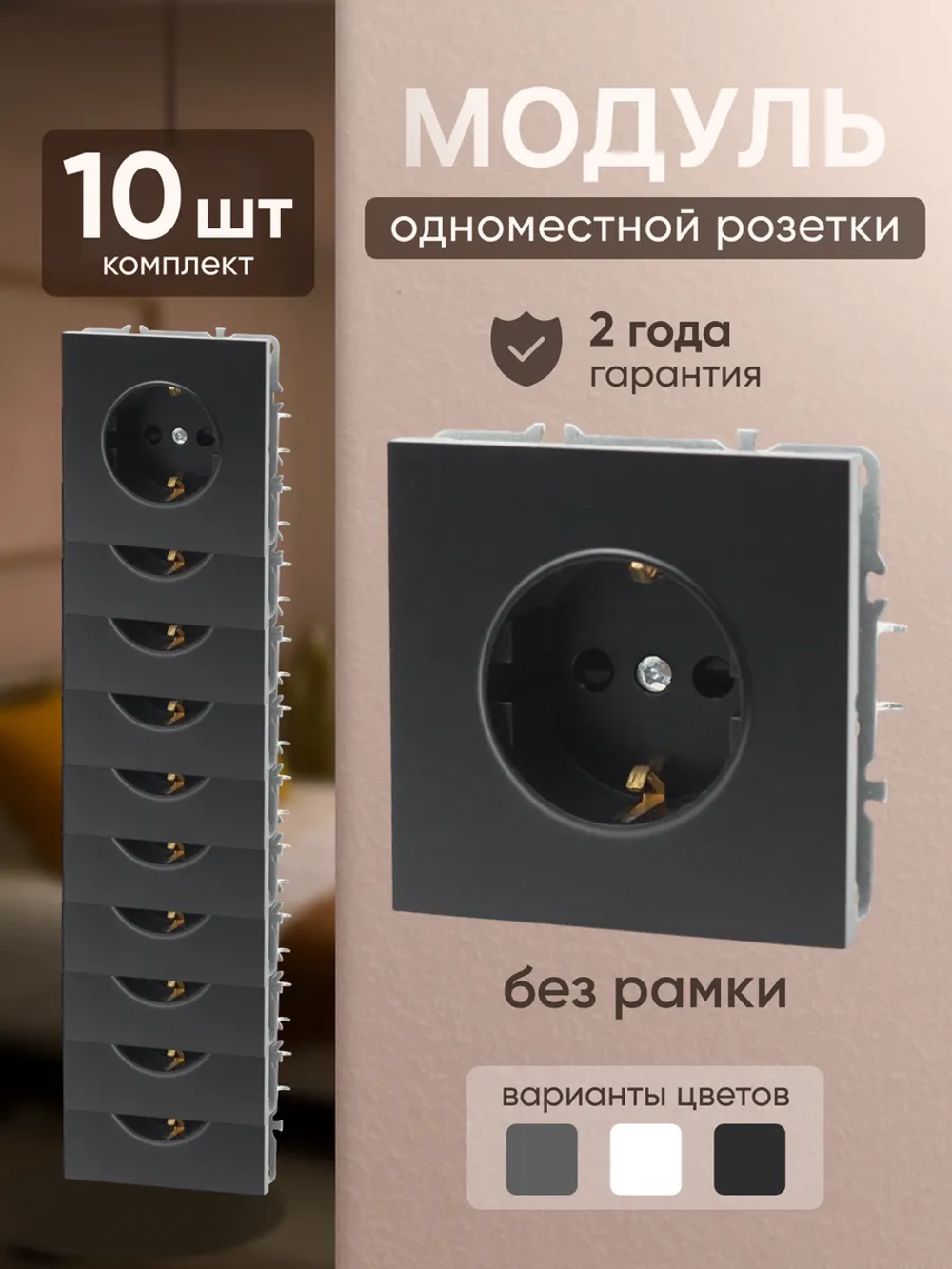 Розетка модуль одинарная без рамки 10 шт