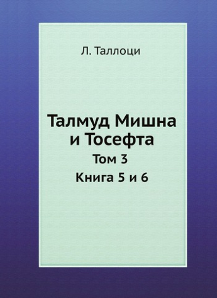 Талмуд Мишна и Тосефта. Том 3 Книга 5 и 6 | Л. Таллоци