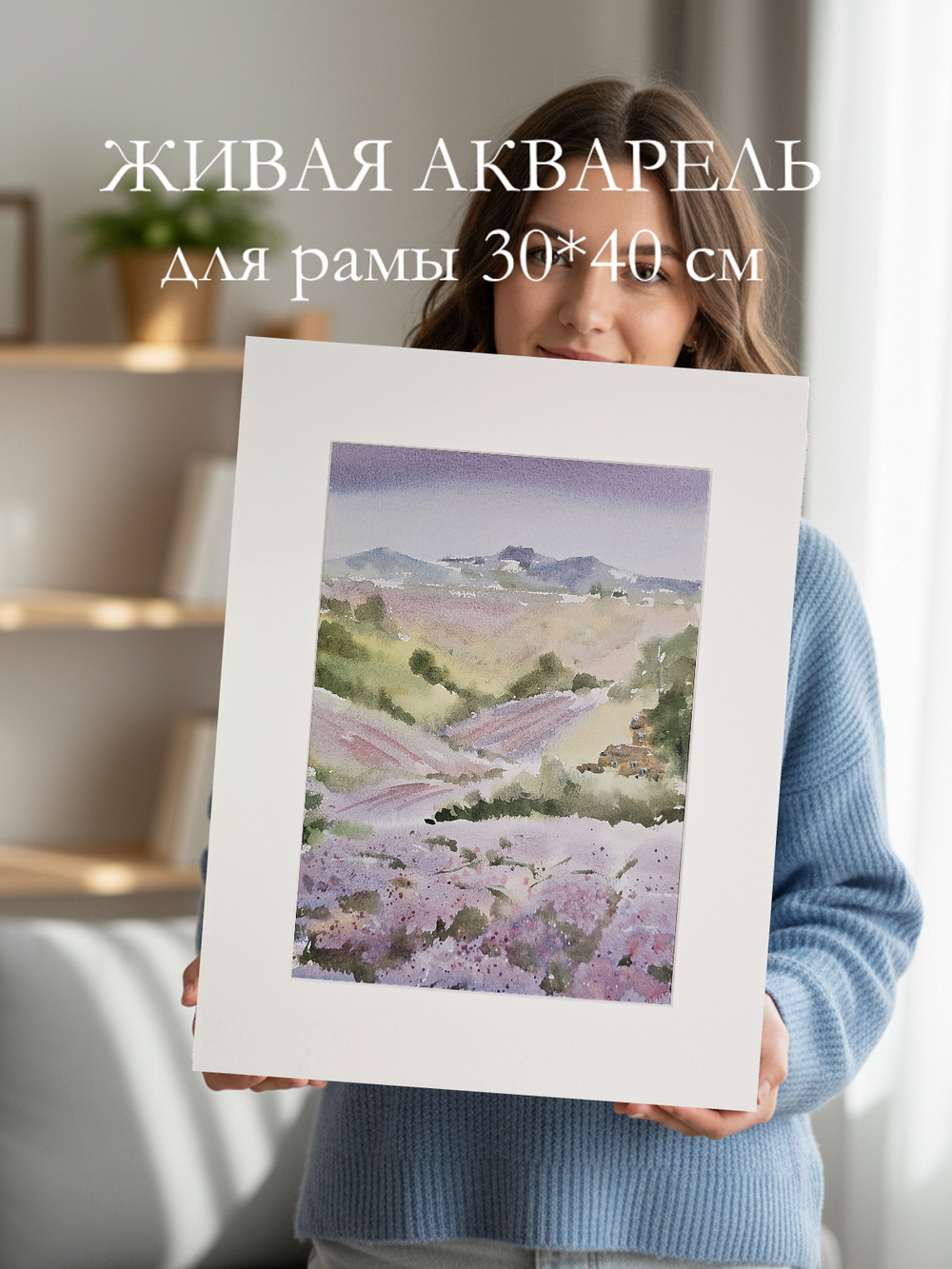 Картина авторская акварельная в паспарту 30х40 см на стену для интерьера "Поля лаванды"