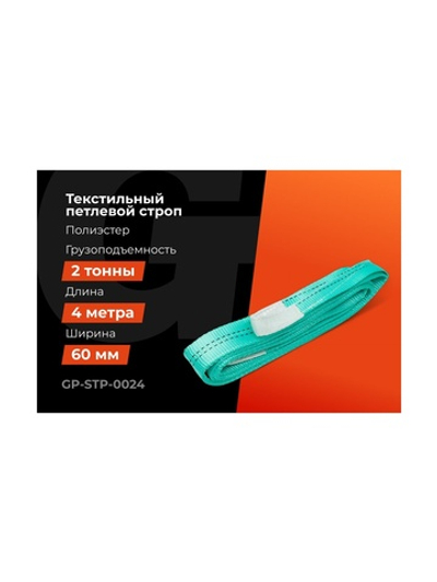 Строп текстильный петлевой СТП 2Т/4М Gigant Professional GP-STP-0024