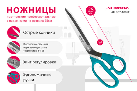 Ножницы серии "Профи" Aurora профессиональные портновские с насечками на лезвиях , 25 см