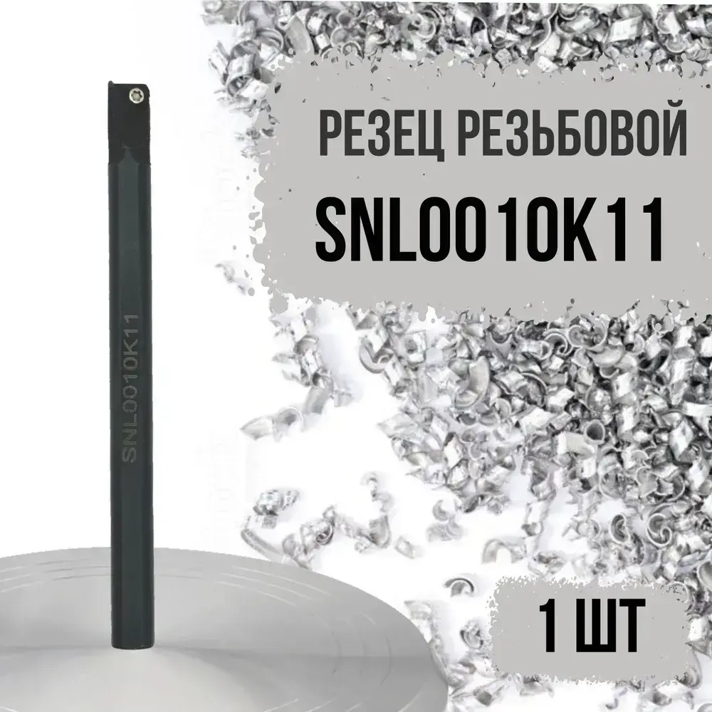 SNL0010K11 Резец резьбовой левый