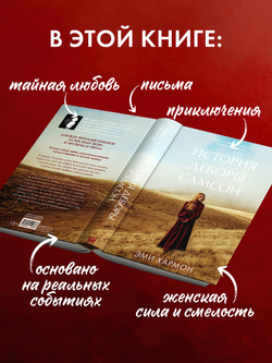 История Деборы Самсон