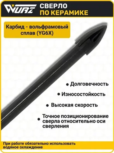 Сверло Quadro (4 грани) 6мм, по керамике, керамограниту и стеклу WURZ 9706