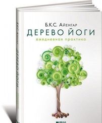Дерево йоги: Ежедневная практика