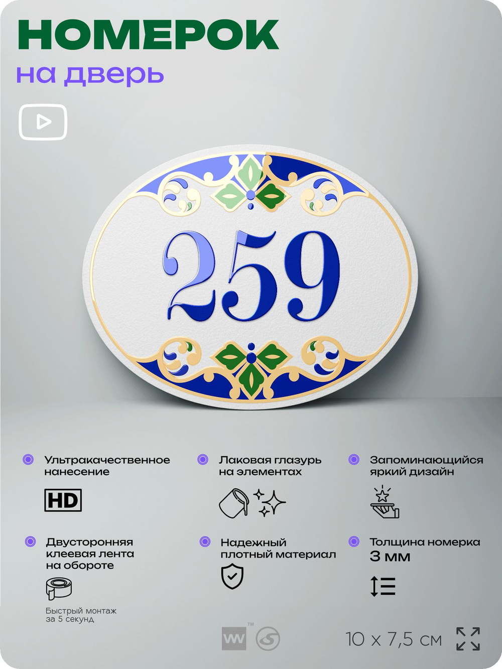Номер на дверь квартиры 259, для кабинета, офиса, в средиземноморском стиле, шильдик 10 х 7,5 см, белый, Айдентика Технолоджи