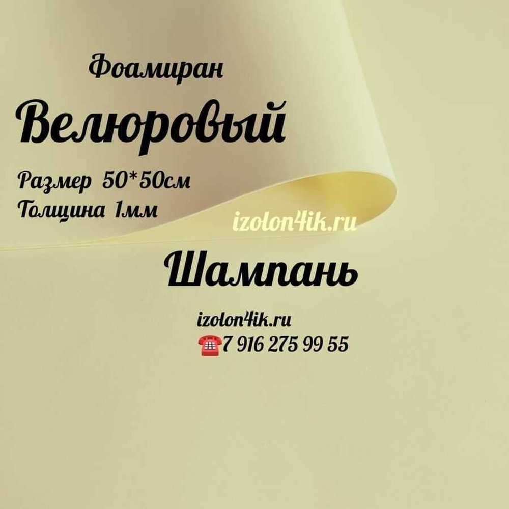 Фоамиран ВЕЛЮРОВЫЙ 1 мм 50х50 см (Шампань)