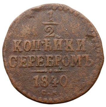 1/2 копейки 1840 СМ Николай I