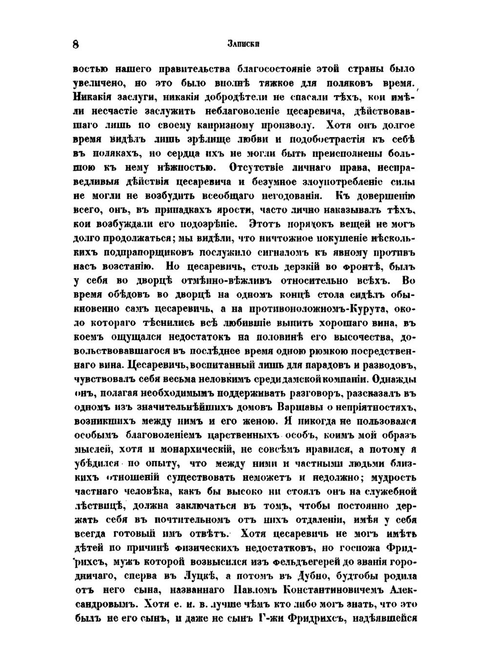 Записки Дениса Васильевича Давыдова. в России цензурою непропущенные | Д.В. Давыдов