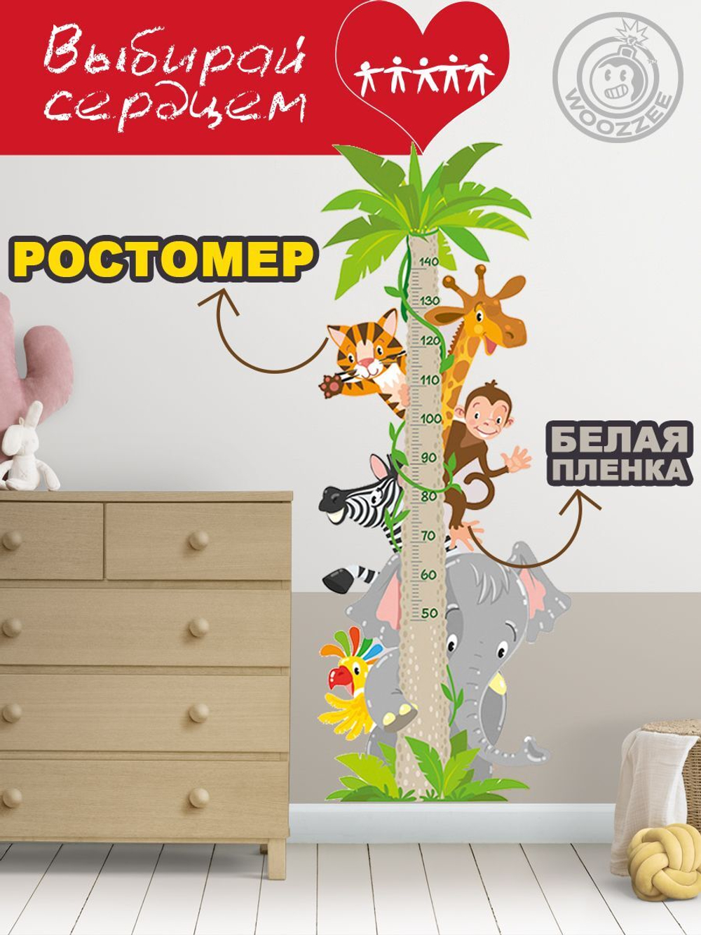 Наклейка декоративная ростомер "Африка"