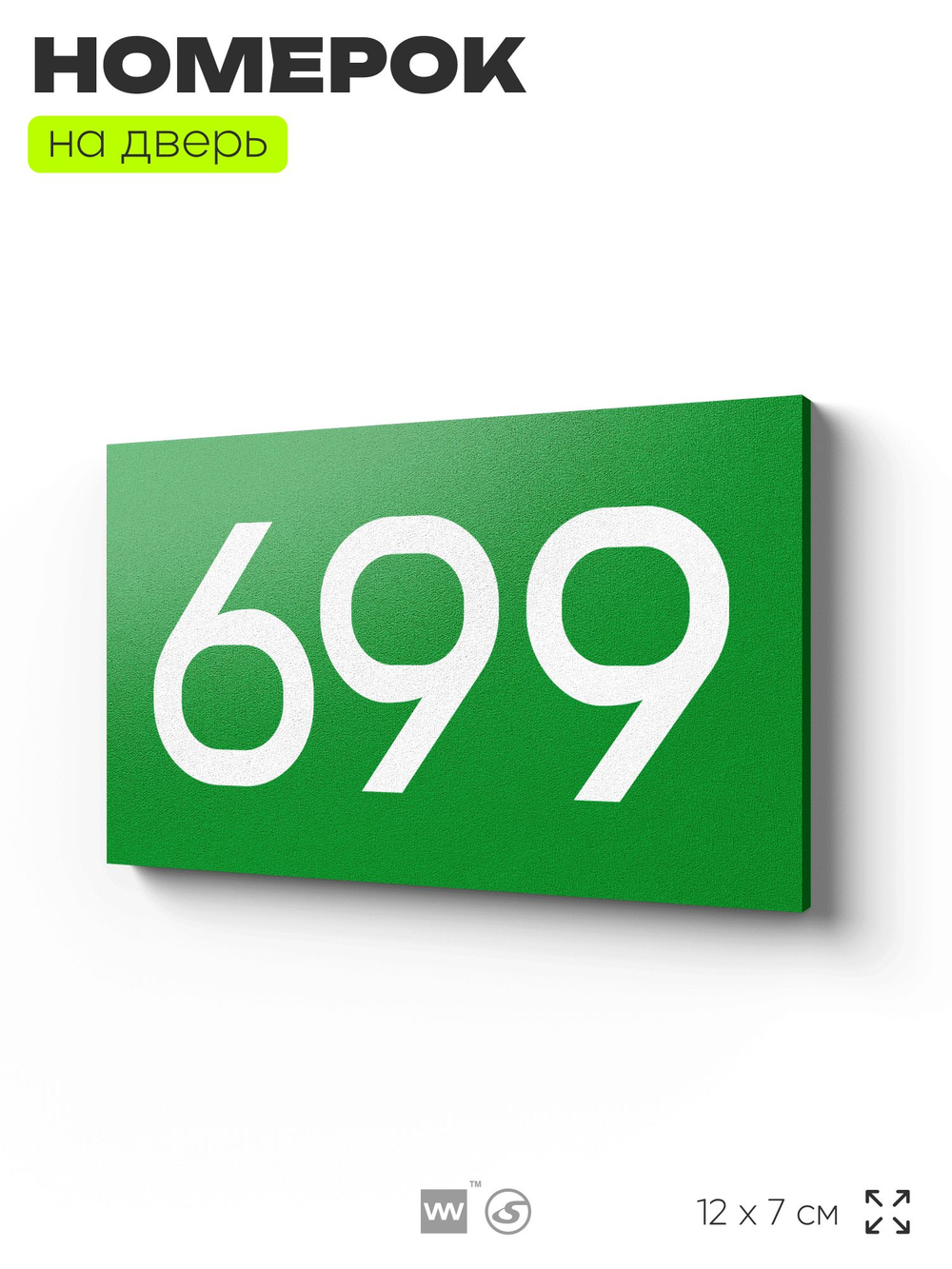 Номер на дверь 699, табличка на дверь для офиса, квартиры, кабинета, аудитории, склада, зеленая 120х70 мм, Айдентика Технолоджи