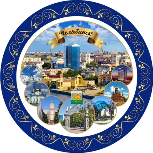 Сувенирная тарелка с видами Челябинска, керамика 21 см №0047