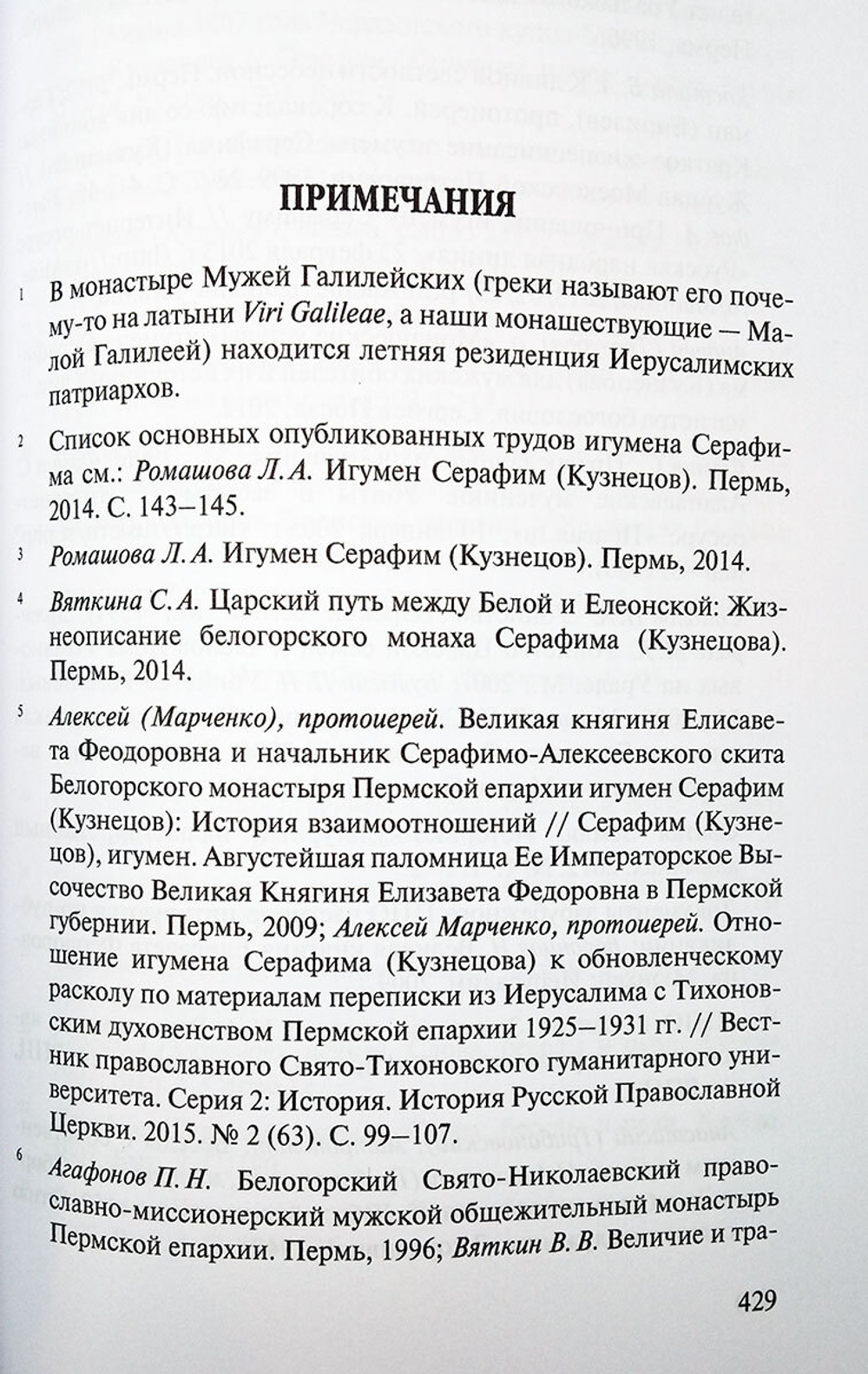 Скитоначальник. Жизнь и судьба игумена Серафима (Кузнецова)