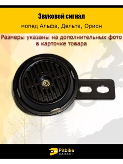 Сигнал звуковой Delta, Alpha, Orion