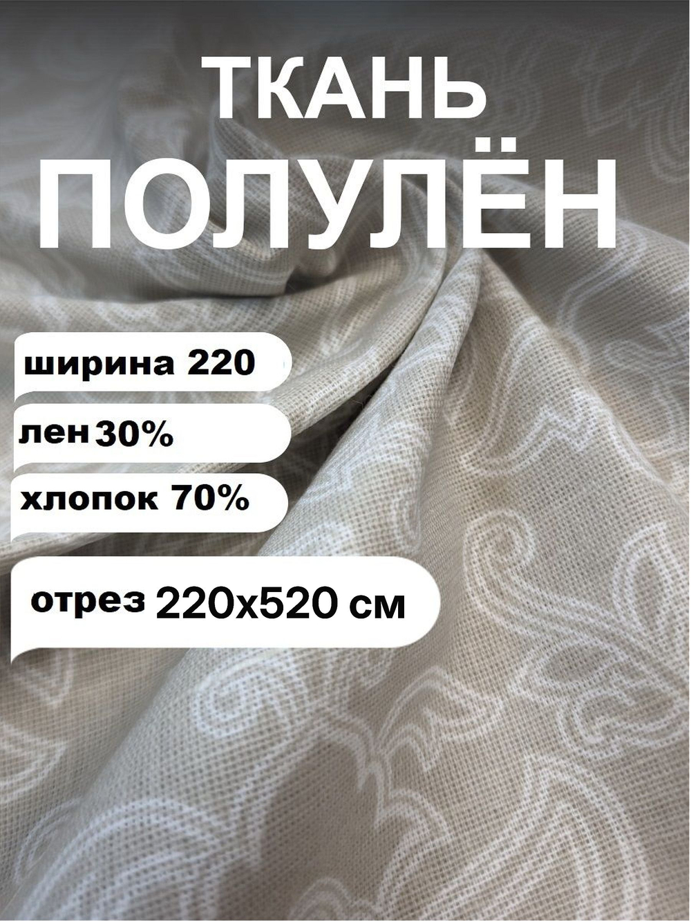 5,2. Лен с хлопком ткань для шитья, Морозный узор, 220х500 см