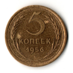 5 копеек 1956 год