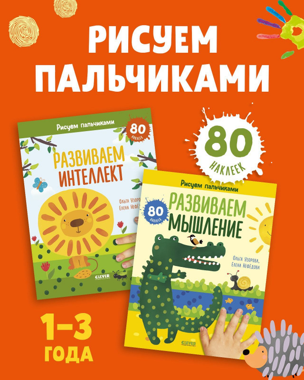 Комплект книг "Развиваем интеллект и мышление. Рисуем пальчиками. 1-3 года" (с наклейками)