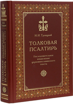 Толковая Псалтирь. Последовательное изъяснение церковнославянского текста