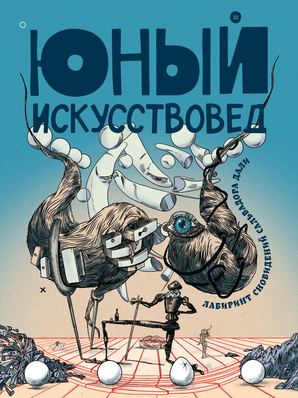 "Юный Искусствовед" №10: Лабиринт сновидений Сальвадора Дали
