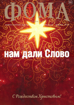 Журнал "Фома" №1 Январь 2023 г.