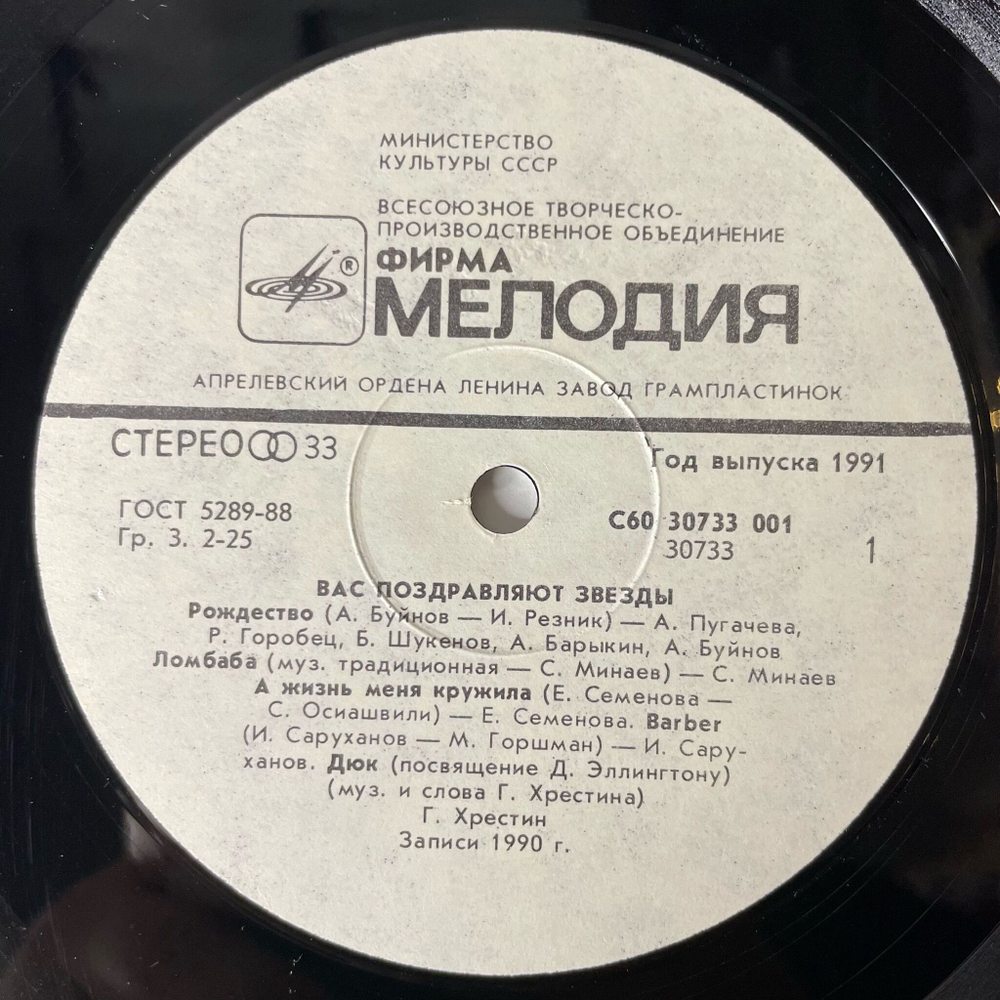 Винтажная виниловая пластинка LP Новогодний Сборник Вас Поздравляют Звезды (СССР 1991) (Ротару, Лоза, Понаровская) Снежинка