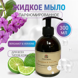 Prof-Royal Жидкое мыло Bergamot & Verveine для рук парфюмированное с ароматом Бергамота и вербены, 300 мл