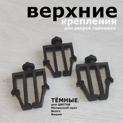 Крепления для направляющих дверей-гармошек, венге, 5 шт