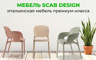 Scab Design — итальянская мебель премиум-класса для террасы, кафе и дома