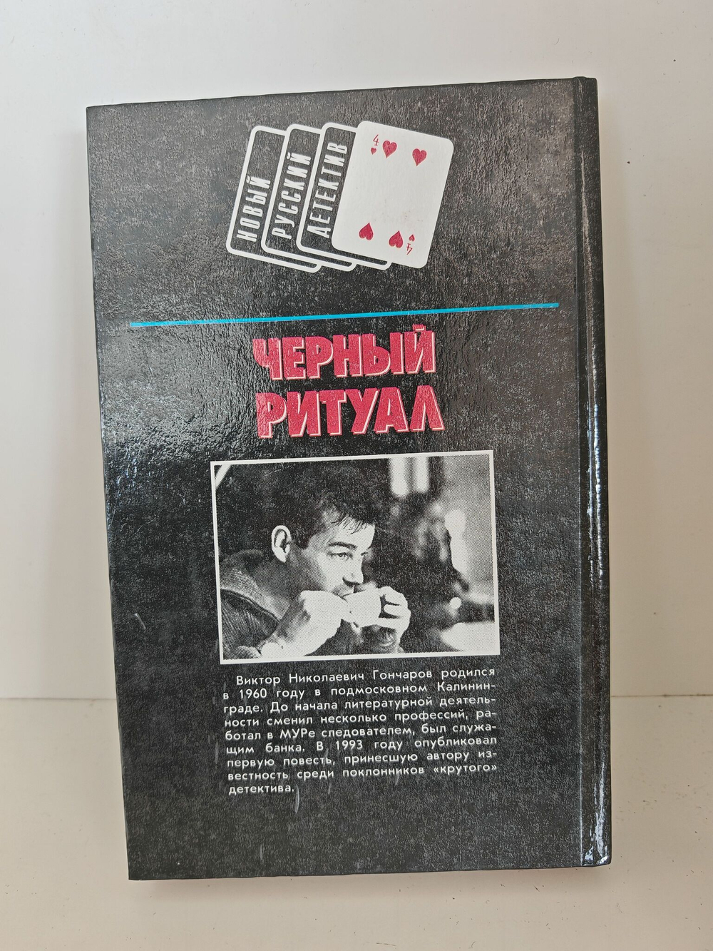 Черный ритуал