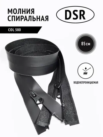Молния спиральная влагозащитная влагостойкая 5 тип черная