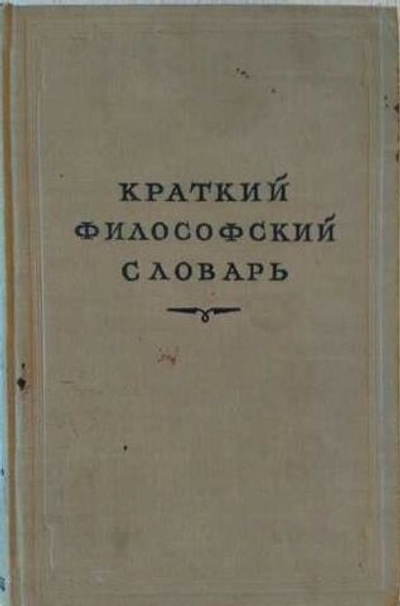 Краткий философский словарь