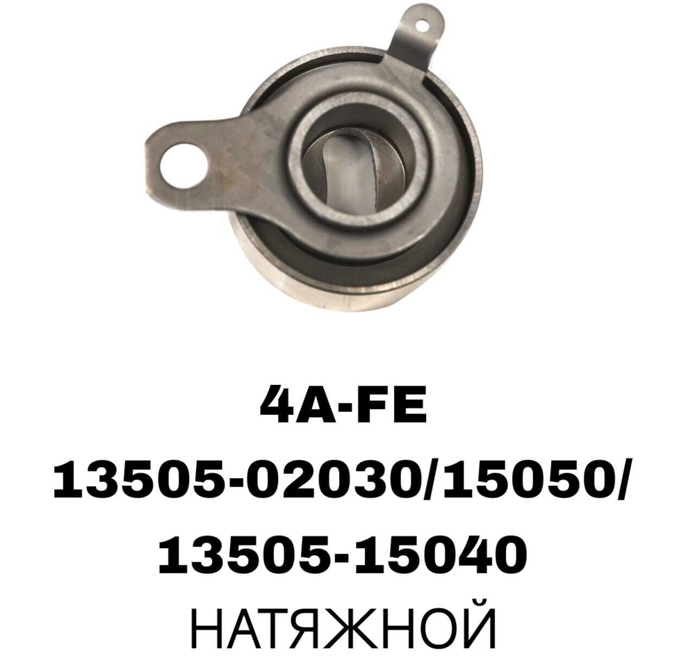 РОЛИКИ ГРМ 4A-FE