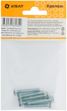 Болт 6-гранная головка (полная резьба) DIN933 М5 х 30 (фасовка 6 шт.)