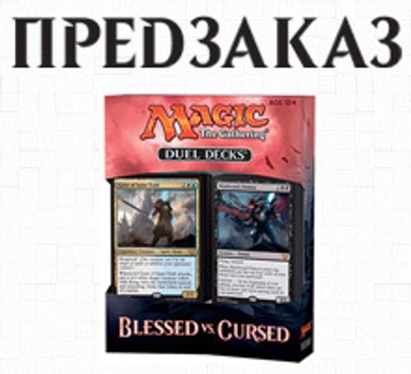 Предзаказ Дуэльного набора Blessed vs. Cursed (Magic: The Gathering)