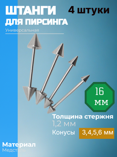 Штанги 4 шт длина 16 мм с конусами для пирсинга. Медицинская сталь. 1шт.