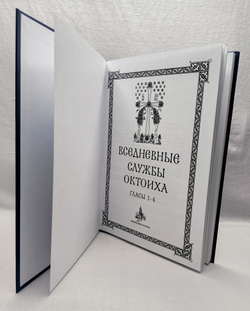 Полное собрание: Службы Октоиха