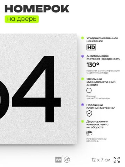 Номер на дверь 564, табличка на дверь для офиса, квартиры, кабинета, аудитории, склада, белая 120х70 мм, Айдентика Технолоджи
