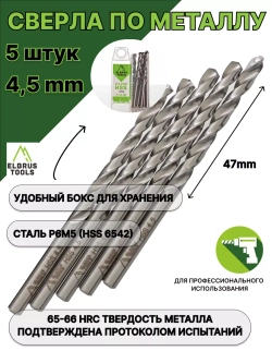 Сверло по металлу 4,5 мм - 5 шт Сталь Р6М5