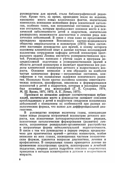 Психиатрия детского возраста. Руководство для врачей | В.В. Ковалев