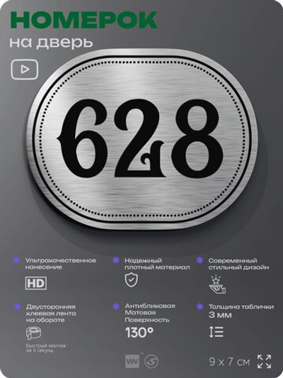 Номерок на дверь квартиры 628, для кабинета, офиса, шильдик 9 х 7 см, серебристый, Айдентика Технолоджи