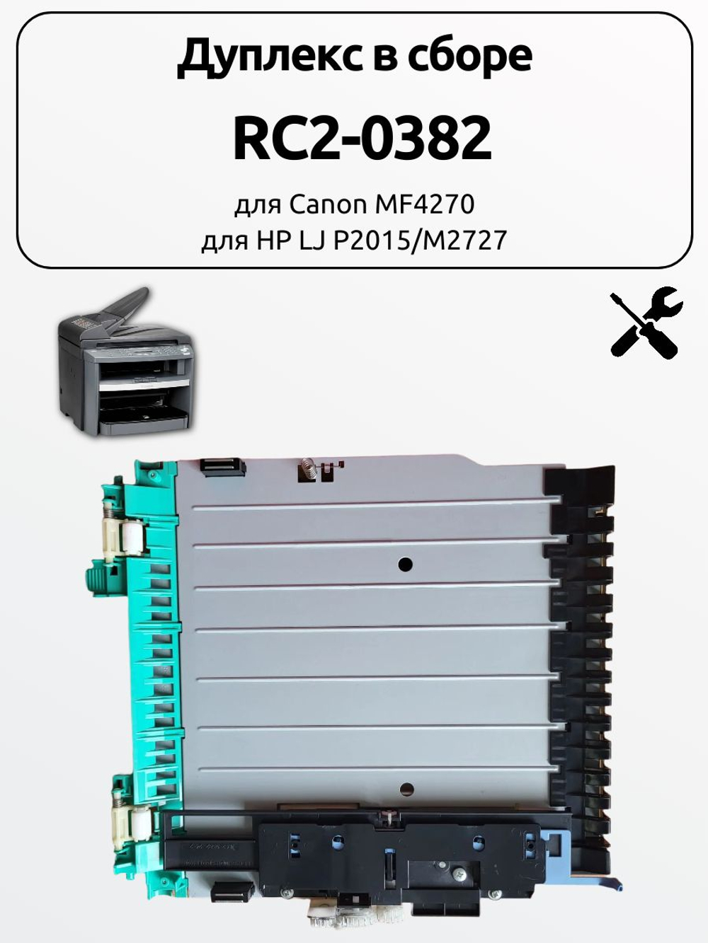 Дуплекс в сборе LJB536011/ LY2452011 для Brother DCP-7080D