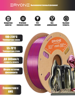 Пластик Eryone Hyper Speed Quadruple Color Silk PLA Twilight Glow (Black & Red & Deep Purple & Gold)