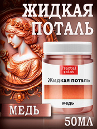 Жидкая поталь «Медь»