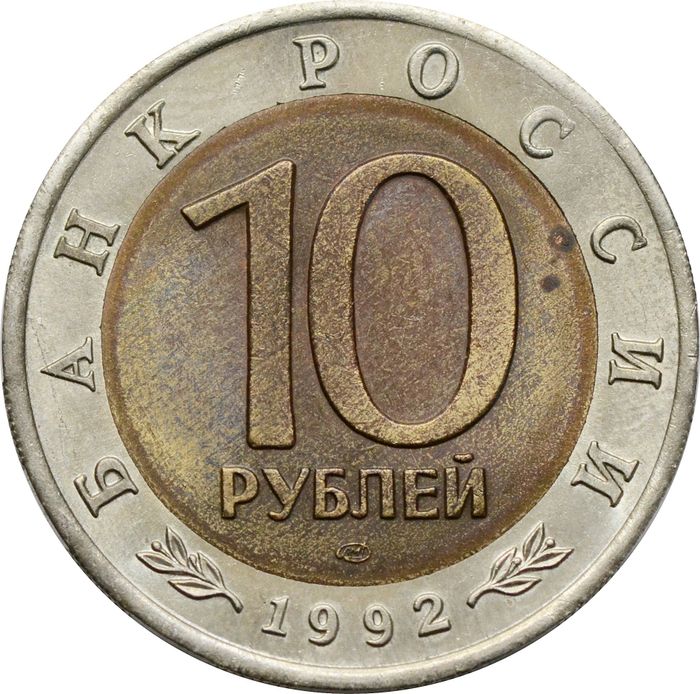 10 рублей 1992 ЛМД Амурский тигр XF-AU