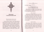 Молитвослов "Хлеб Небесный". Молитвы на всякую потребу души