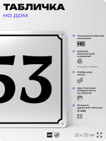 Адресная табличка с номером дома 53, на фасад и забор, белая, Айдентика Технолоджи
